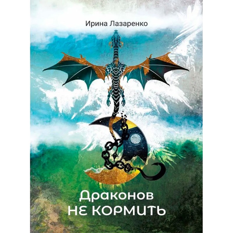Don't feed the dragons
