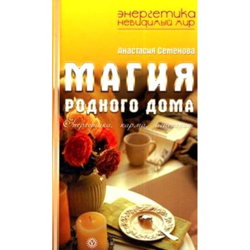 Магія рідного дому....
