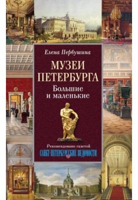 Museums of St. Petersburg. Big and small