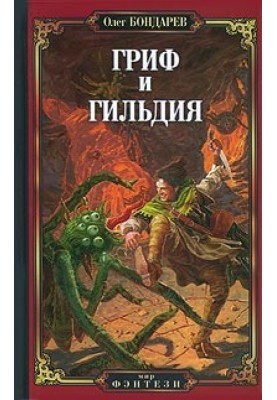 Гриф и Гильдия