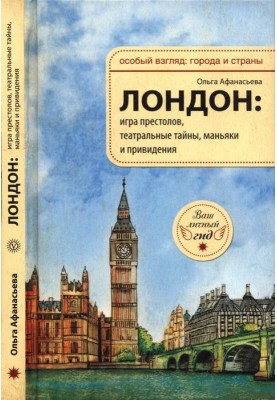 London: Game of Thrones, theatrical mysteries, maniacs and ghosts