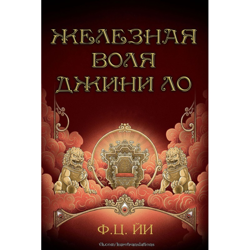 The Iron Will of Jeanie Lo