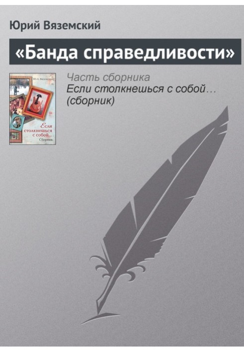 «Банда справедливості»