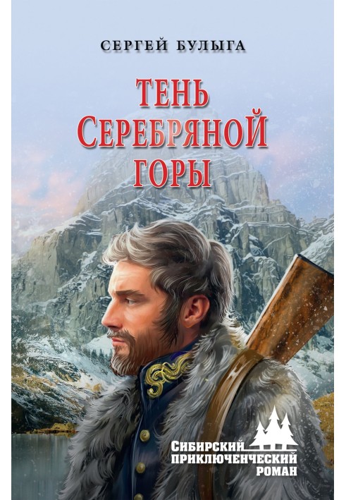 Тень Серебряной горы