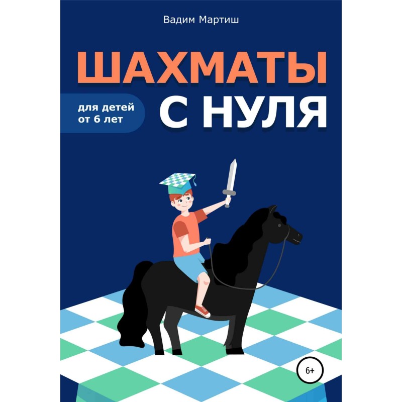 Шахматы с нуля для детей от...