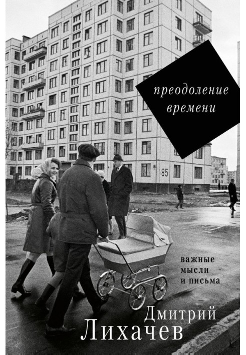 Подолання часу. Важливі думки та листи