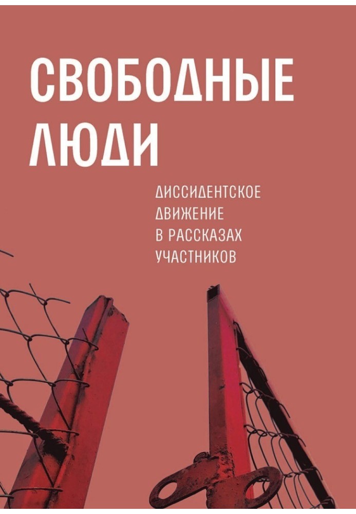 Вільні люди. Дисидентський рух у розповідях учасників