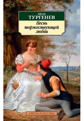 Пісня торжествуючого кохання (Тургенєв)