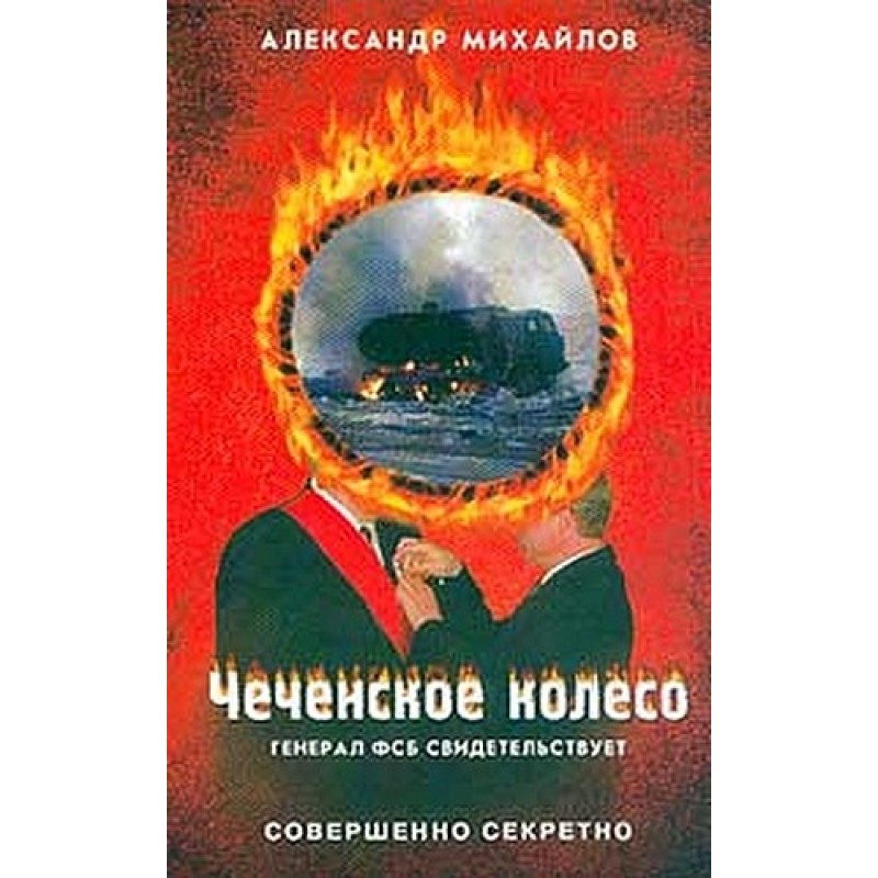 Chechen wheel
