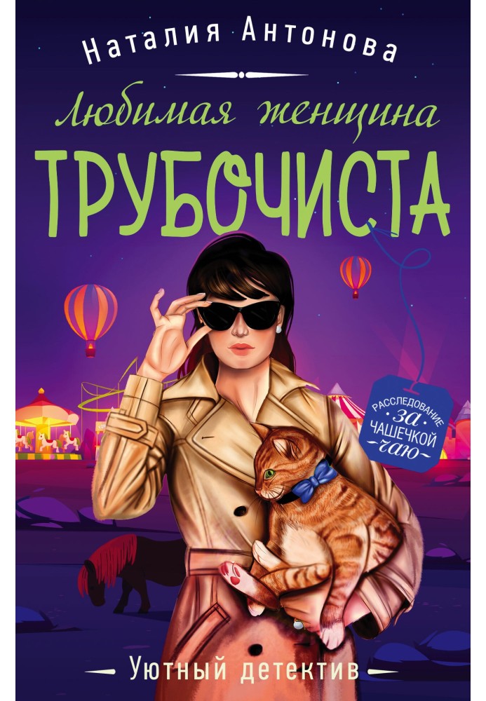 Улюблена жінка сажотруса