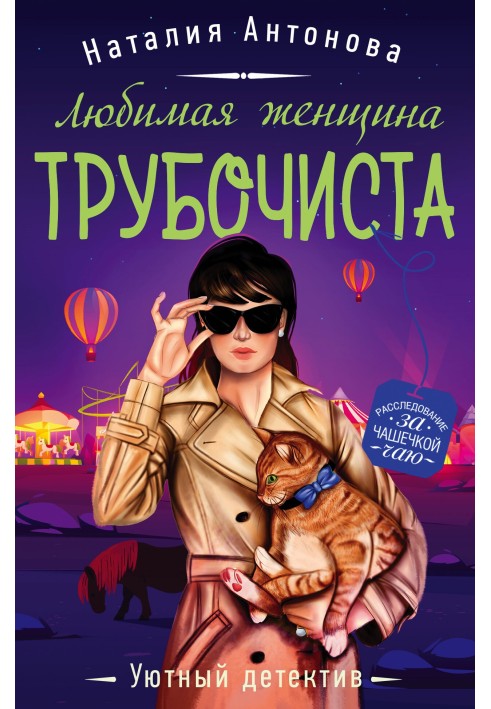 Улюблена жінка сажотруса