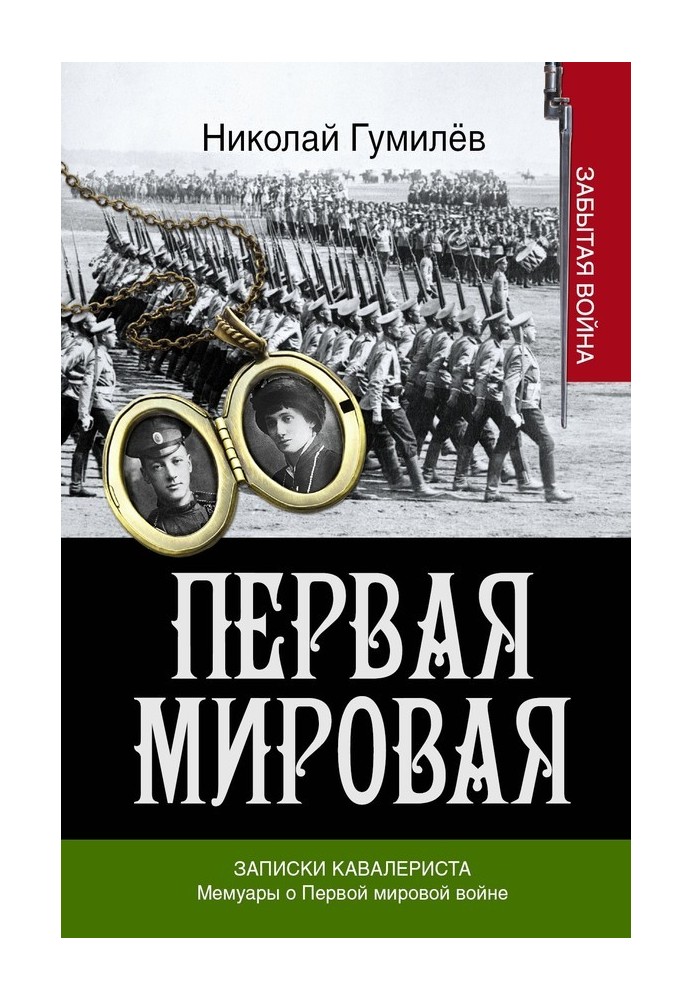 Записки кавалериста. Мемуари про першу світову війну