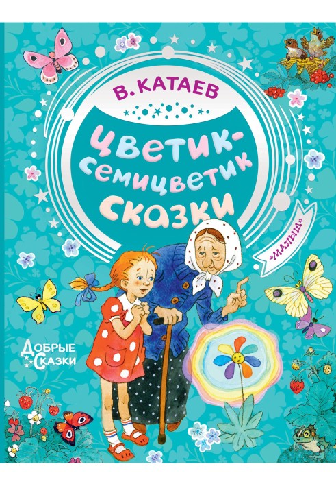 Цветик-семицветик. Сказки