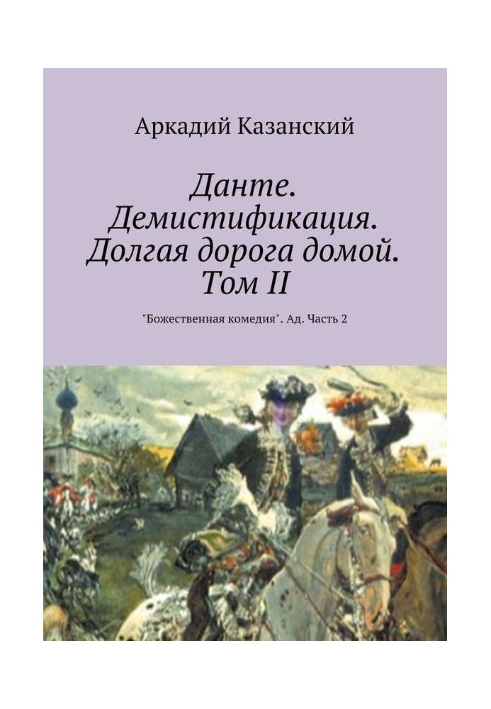 Данте. Демістифікація. Довга дорога додому. Том II