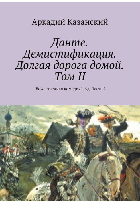 Данте. Демістифікація. Довга дорога додому. Том II