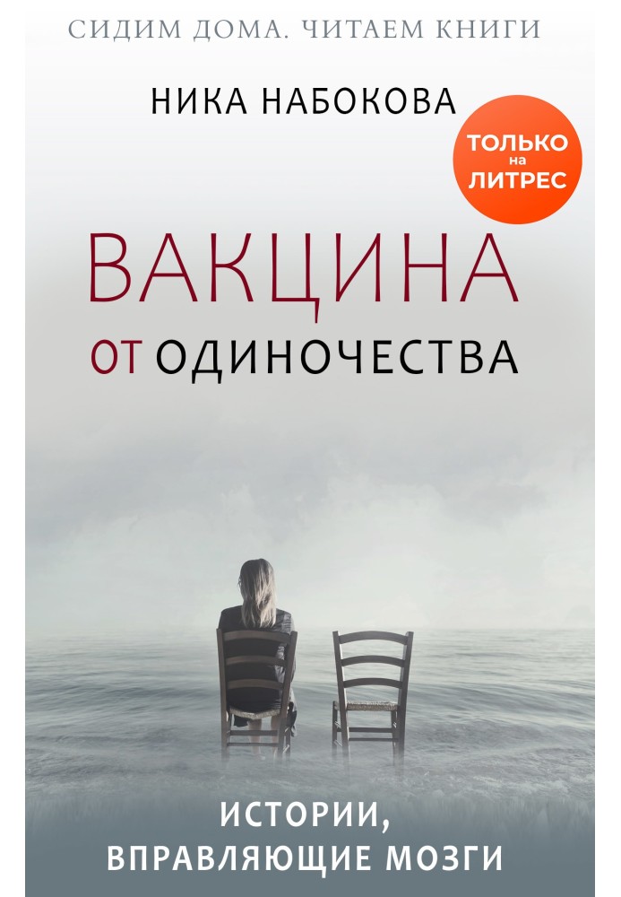 Вакцина від самотності. Історії, що вправляють мізки