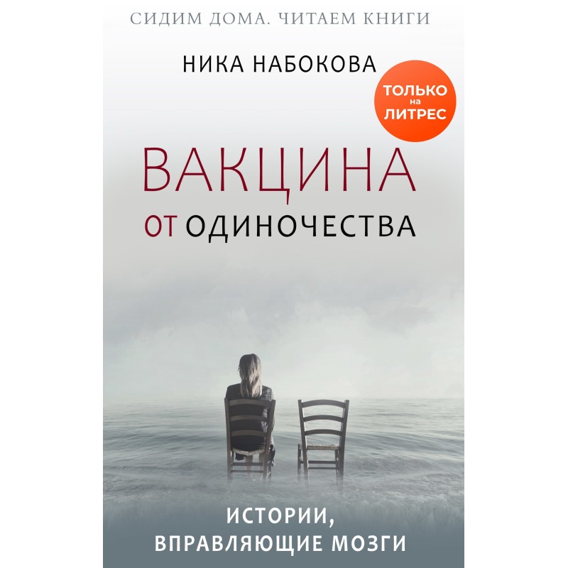 Вакцина від самотності....