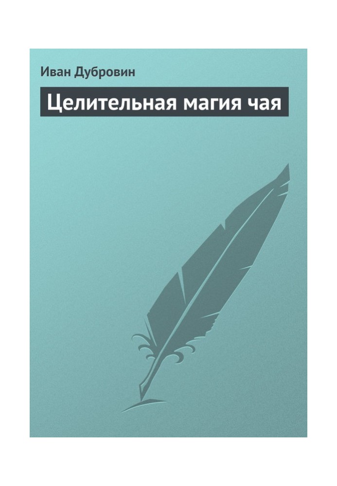 Целительная магия чая