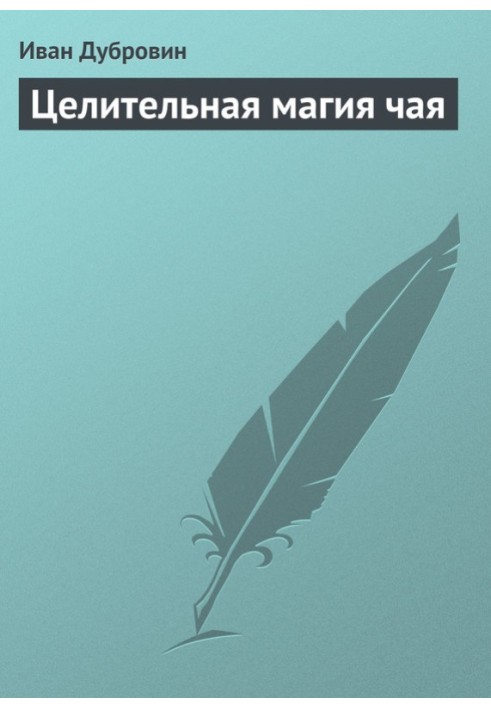 Целительная магия чая