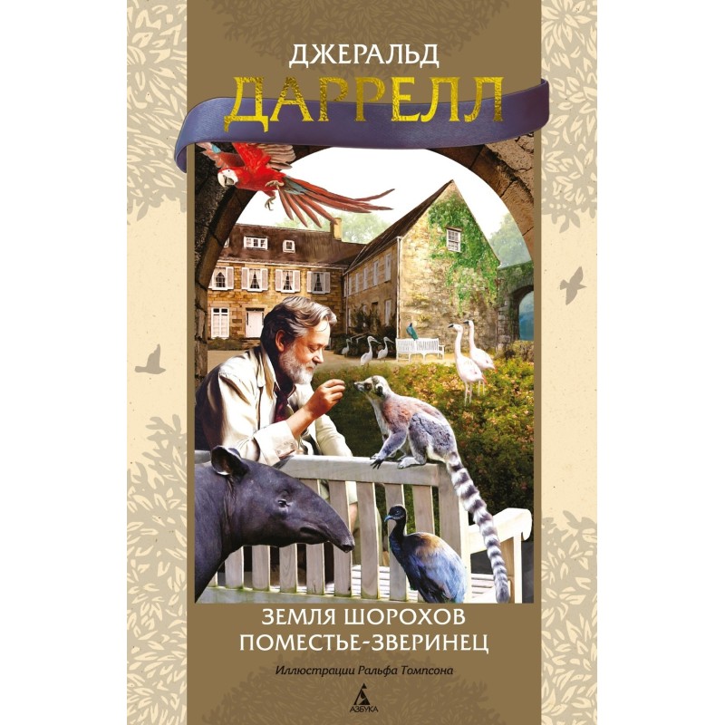 Land of rustles. Menagerie...