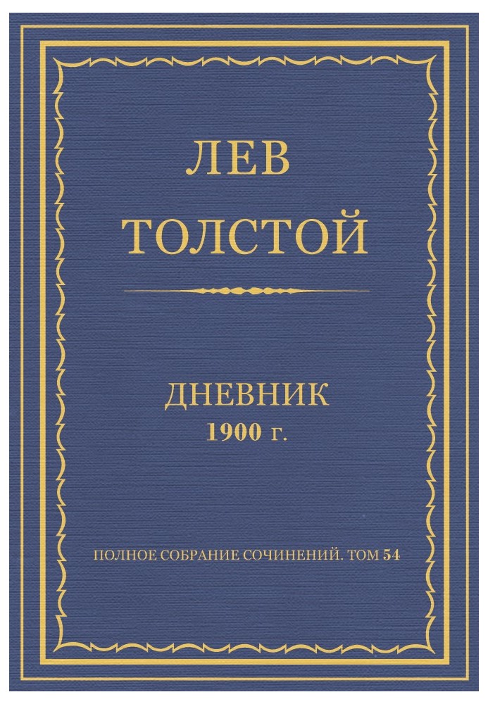 Дневник, 1900 г.