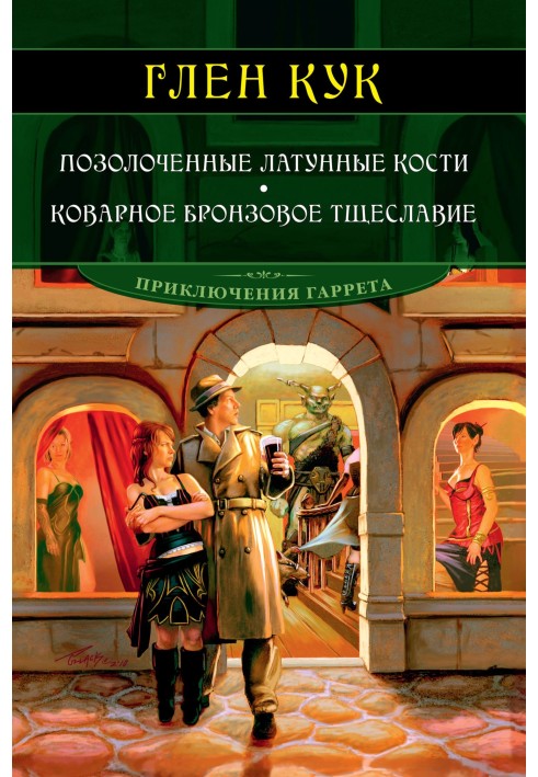 Позолочені латунні кістки. Підступне бронзове марнославство