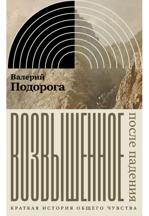 Високе. Після падіння. Коротка історія загального почуття