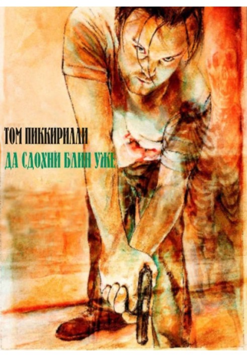 Да сдохни блин уже