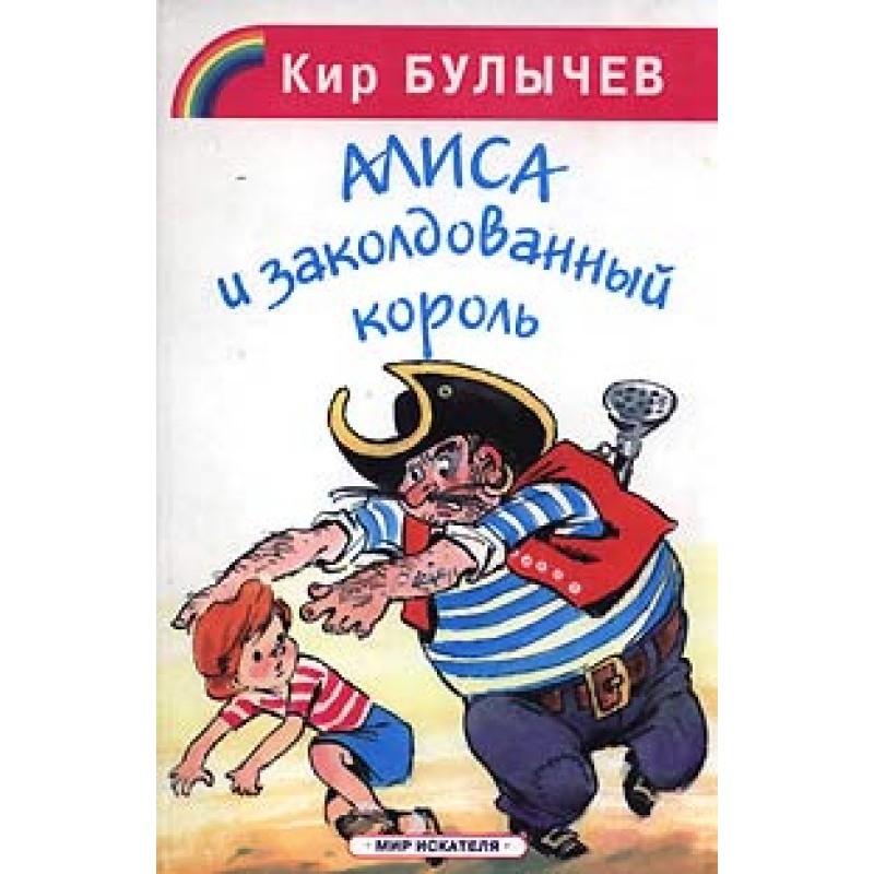 Заколдованный король