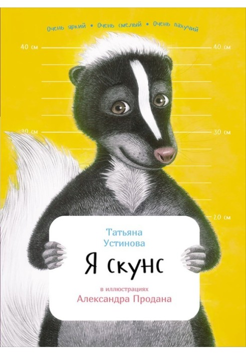 Я скунс