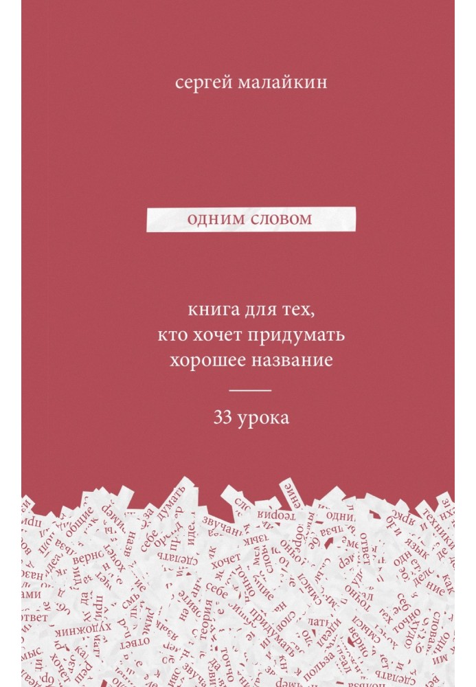 Одним словом. Книга для тех, кто хочет придумать хорошее название