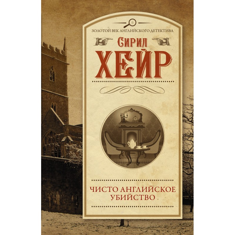 Purely English murder