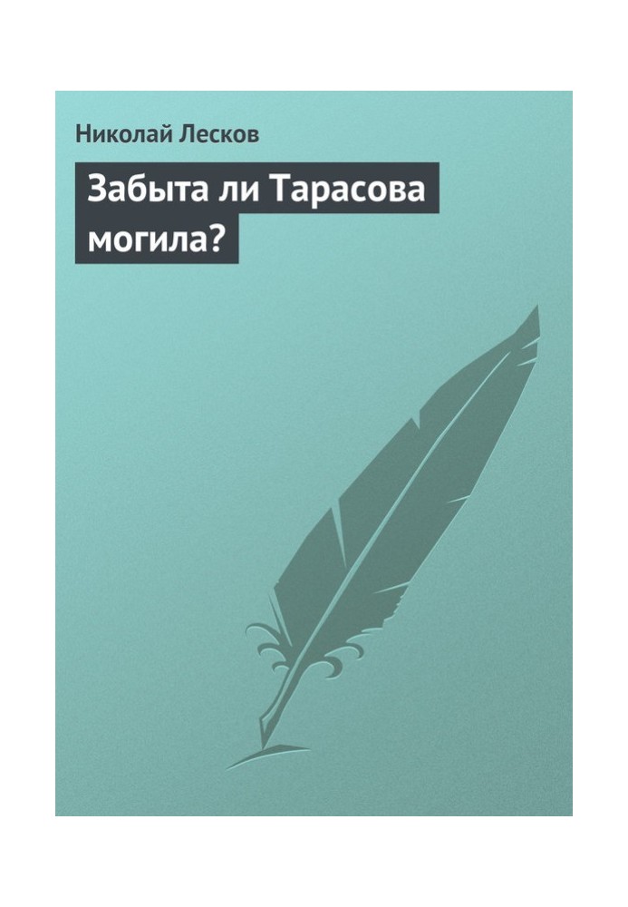 Забыта ли Тарасова могила?