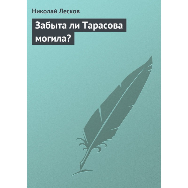 Забыта ли Тарасова могила?