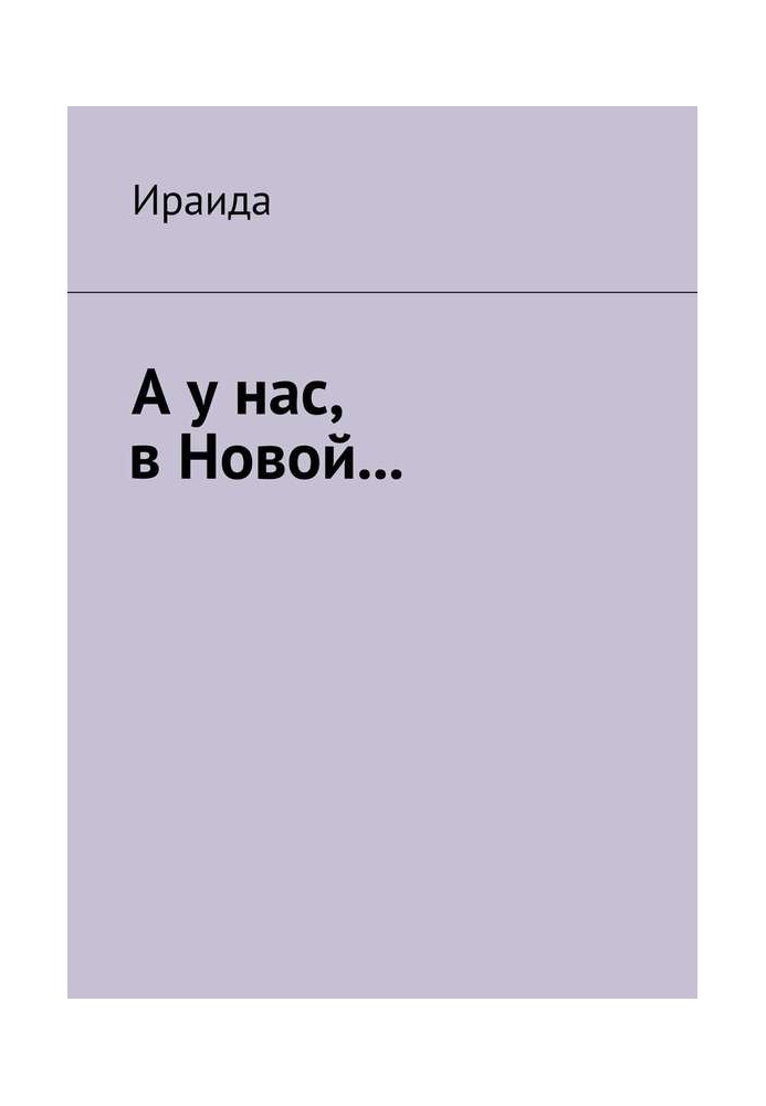 А у нас, в Новой…