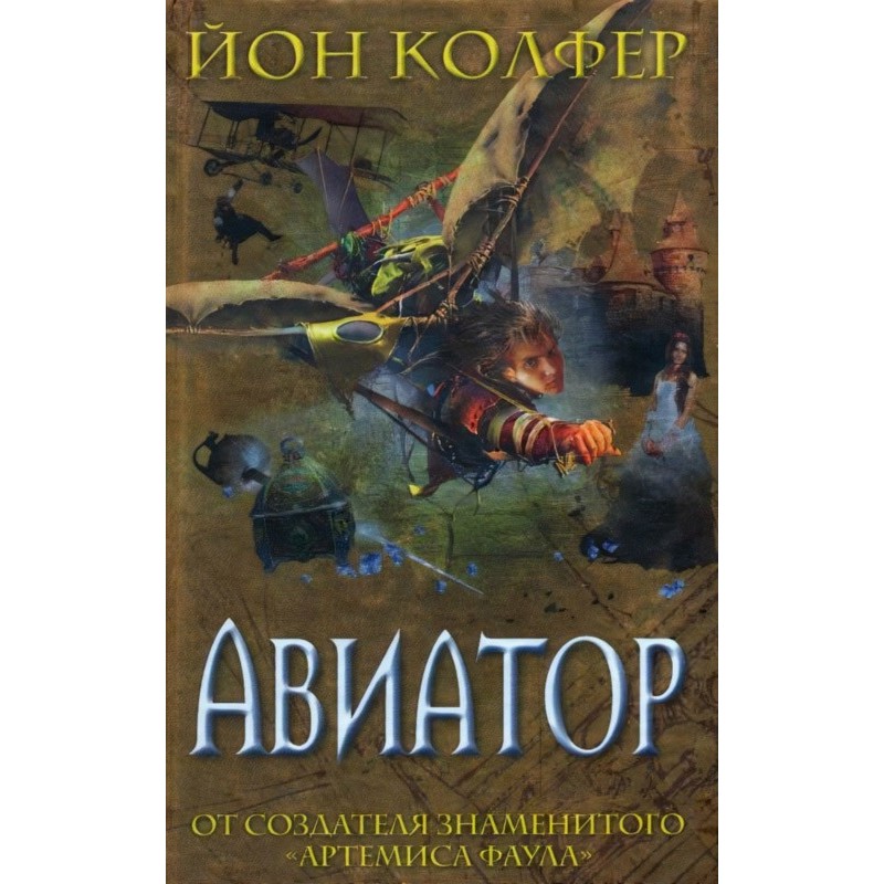 Авіатор