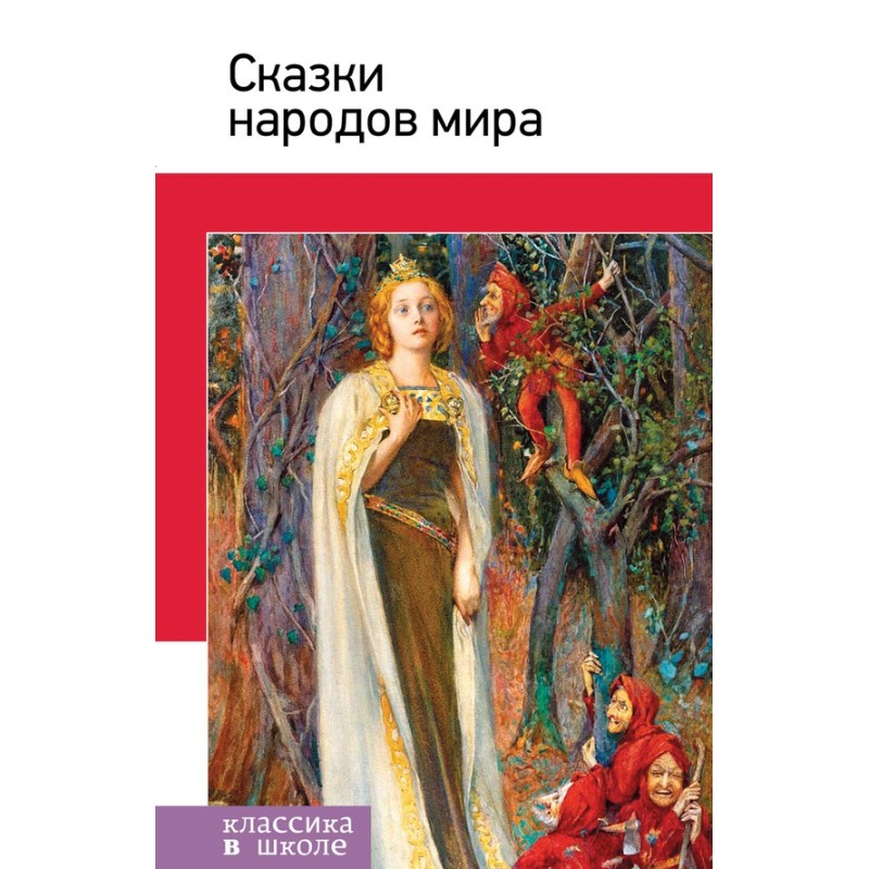 Сказки народов мира