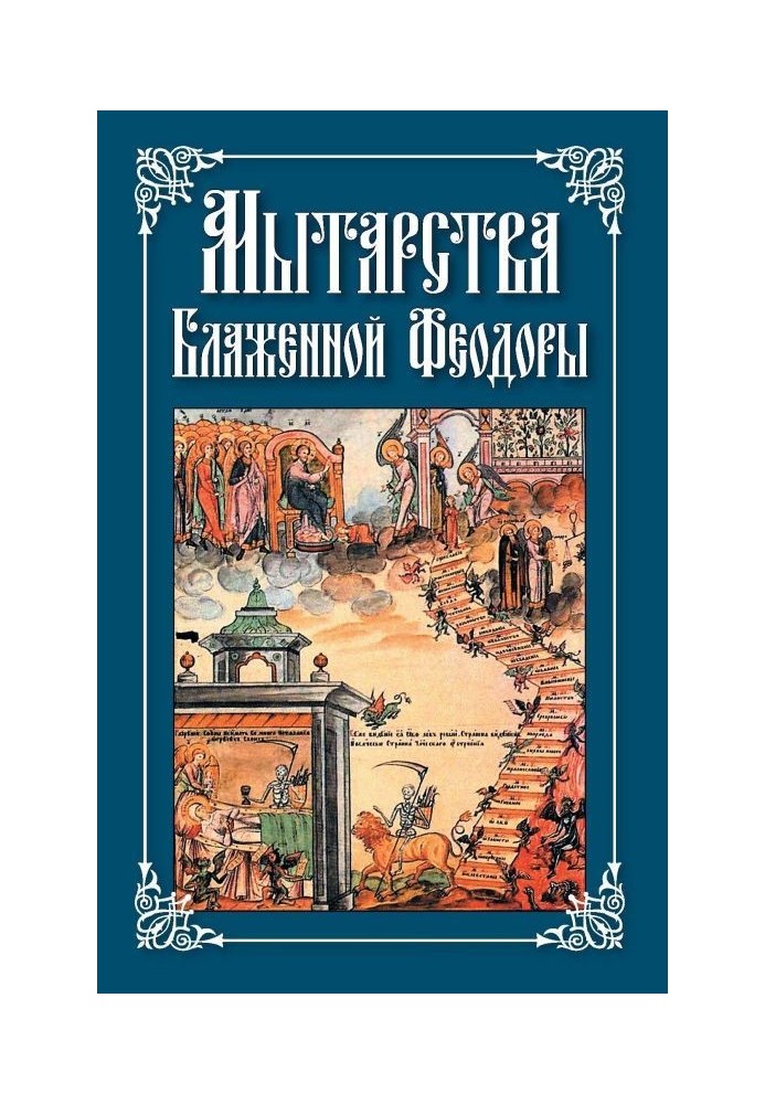 Поневіряння Блаженній Феодори