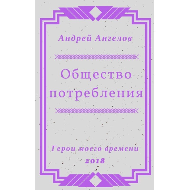 Суспільство споживання