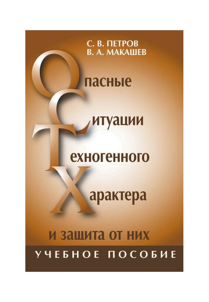Опасные ситуации техногенного характера и защита от них: учебное пособие
