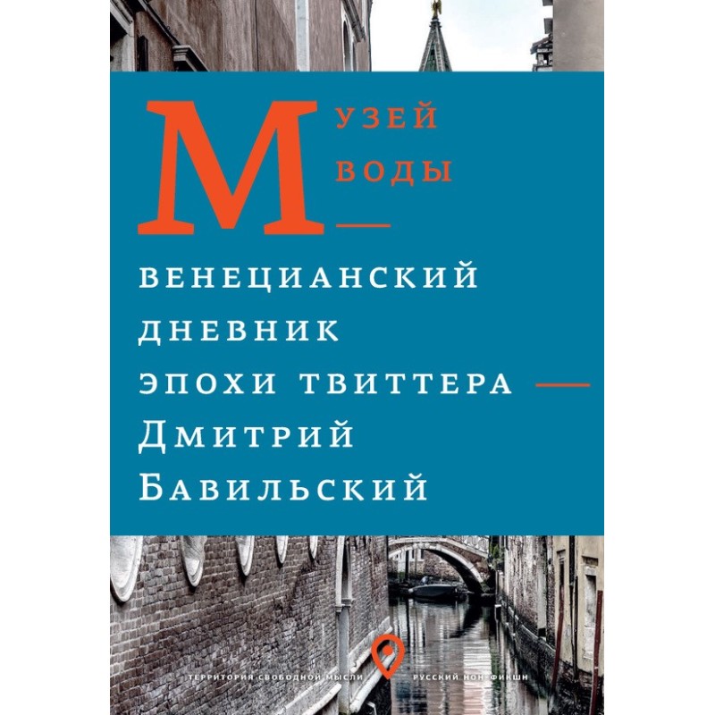 Water Museum. Venice Diary...