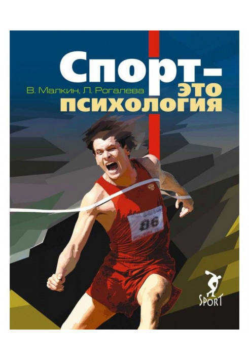 Спорт – это психология