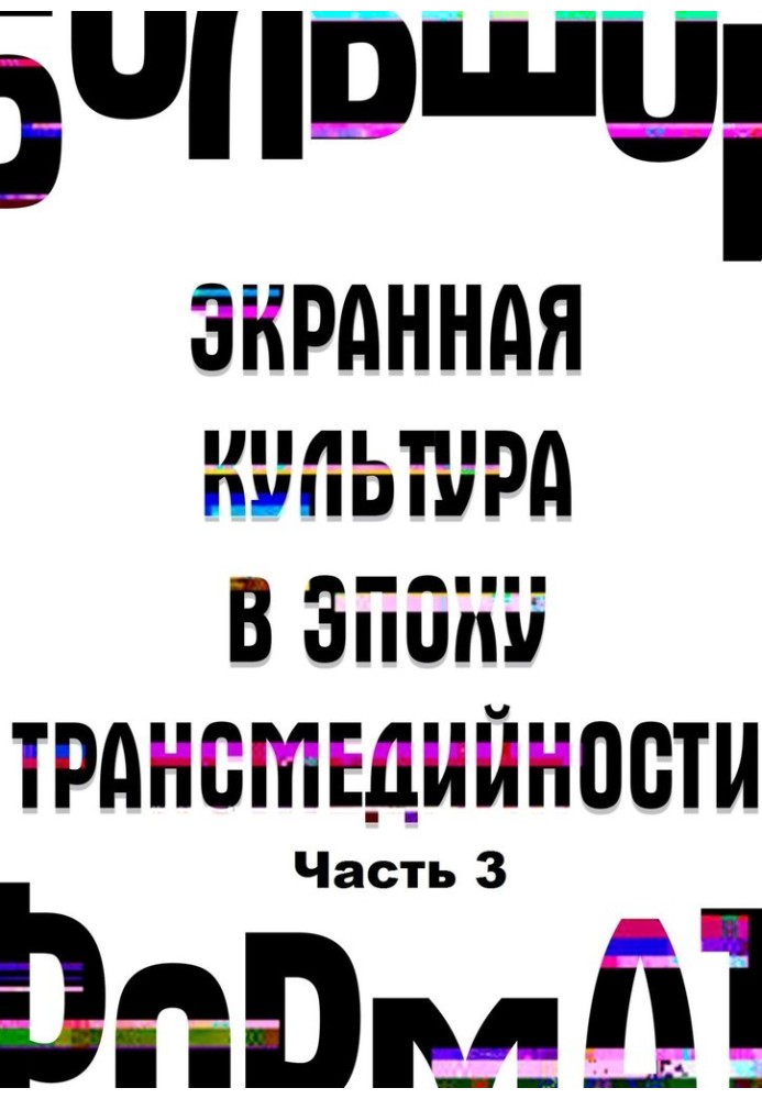 Великий формат: екранна культура за доби трансмедійності. Частина 3