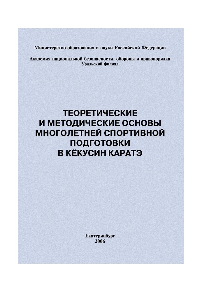 Теоретические и методические основы многолетней спортивной подготовки в кёкусин каратэ