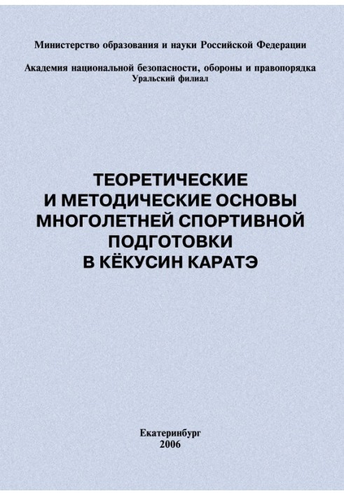 Теоретические и методические основы многолетней спортивной подготовки в кёкусин каратэ