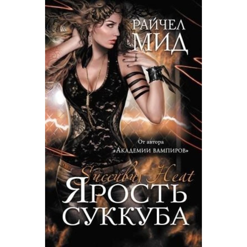 Fury of the Succubus