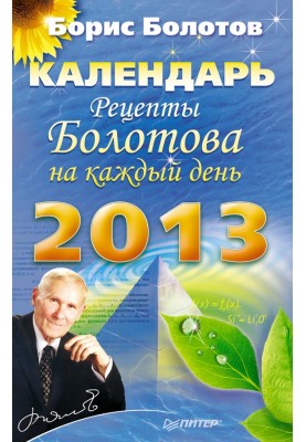 Bolotov's recipes for every day. Calendar for 2013