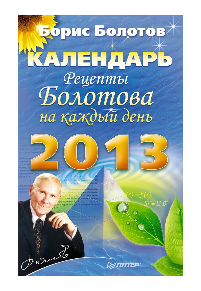 Bolotov's recipes for every day. Calendar for 2013