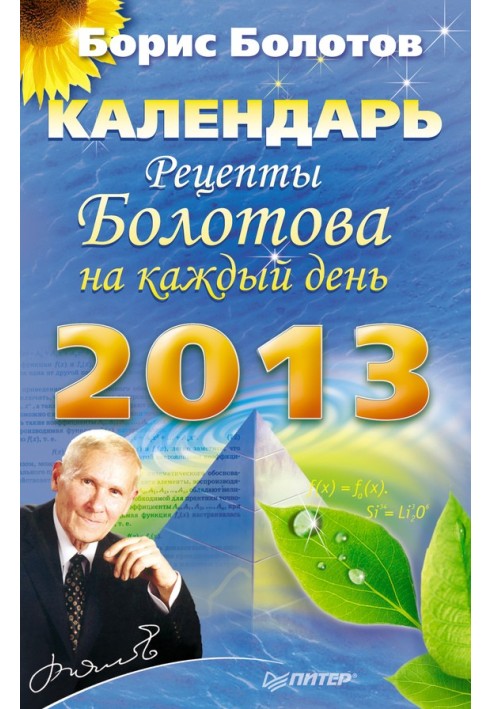 Bolotov's recipes for every day. Calendar for 2013