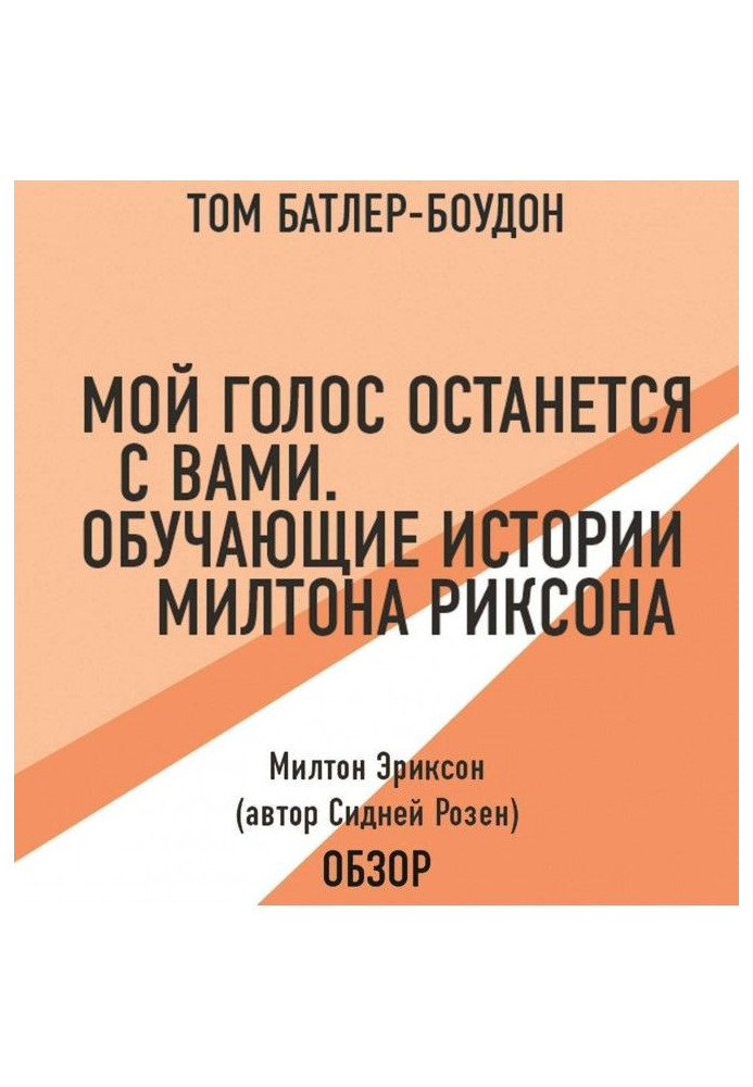 Мій голос залишиться з вами. Повчальні історії Милтона Эриксона. Милтон Эриксон (автор Сиднів Розен) (огляд)